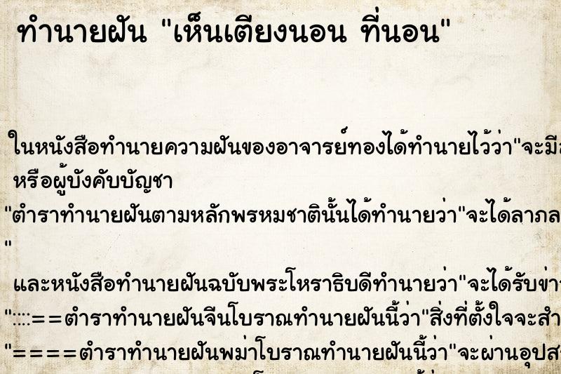 ทำนายฝัน เห็นเตียงนอน ที่นอน
